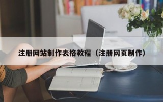 昌吉注册网站制作表格教程（注册网页制作）