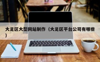 昌吉大足区大型网站制作（大足区平台公司有哪些）