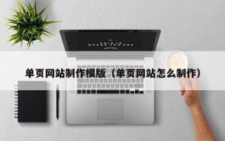 昌吉单页网站制作模版（单页网站怎么制作）