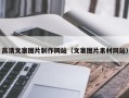 昌吉高清文案图片制作网站（文案图片素材网站）