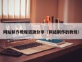 昌吉网站制作教程资源分享（网站制作的教程）