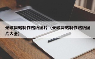 昌吉录歌网站制作贴纸图片（录歌网站制作贴纸图片大全）
