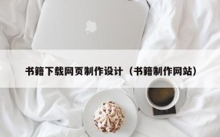 昌吉书籍下载网页制作设计（书籍制作网站）