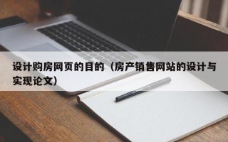 昌吉设计购房网页的目的（房产销售网站的设计与实现论文）