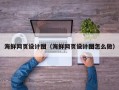 昌吉海鲜网页设计图（海鲜网页设计图怎么做）