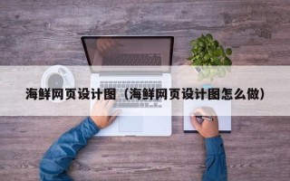 昌吉海鲜网页设计图（海鲜网页设计图怎么做）