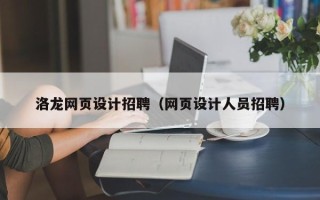 昌吉洛龙网页设计招聘（网页设计人员招聘）