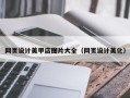 昌吉网页设计美甲店图片大全（网页设计美化）