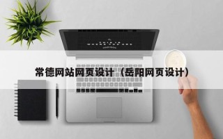 昌吉常德网站网页设计（岳阳网页设计）
