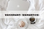 昌吉智能科技网站制作（智能网站制作价格）