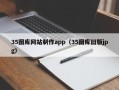 昌吉35图库网站制作app（35图库旧版jpg）