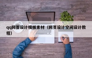 昌吉qq网页设计模板素材（网页设计空间设计教程）