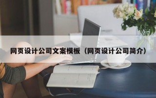 昌吉网页设计公司文案模板（网页设计公司简介）