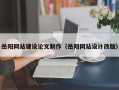 昌吉岳阳网站建设论文制作（岳阳网站设计改版）