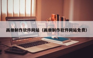 昌吉画册制作软件网站（画册制作软件网站免费）