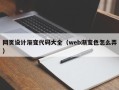 昌吉网页设计渐变代码大全（web渐变色怎么弄）
