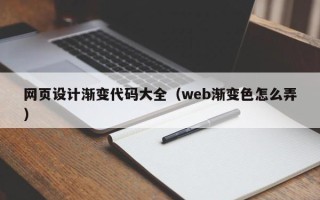昌吉网页设计渐变代码大全（web渐变色怎么弄）