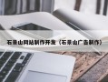 昌吉石景山网站制作开发（石景山广告制作）