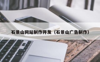 昌吉石景山网站制作开发（石景山广告制作）