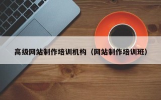 昌吉高级网站制作培训机构（网站制作培训班）