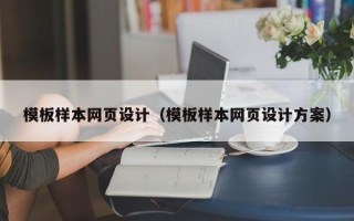 昌吉模板样本网页设计（模板样本网页设计方案）