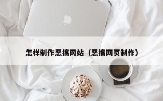 昌吉怎样制作恶搞网站（恶搞网页制作）