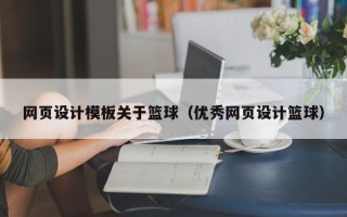 昌吉网页设计模板关于篮球（优秀网页设计篮球）