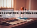 昌吉青岛网站制作免费咨询（青岛免费网站建站模板）