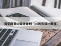 昌吉自学网页ui设计计划（ui网页设计教程）