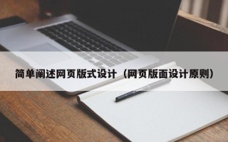 昌吉简单阐述网页版式设计（网页版面设计原则）