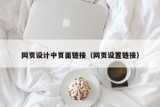 昌吉网页设计中页面链接（网页设置链接）