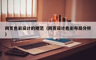 昌吉网页色彩设计的规范（网页设计色彩布局分析）