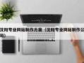 昌吉沈阳专业网站制作方案（沈阳专业网站制作公司）