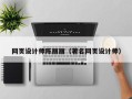 昌吉网页设计师陈丽丽（著名网页设计师）