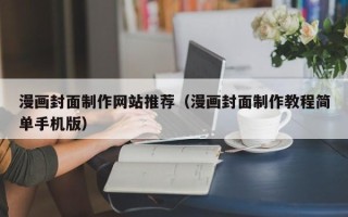 昌吉漫画封面制作网站推荐（漫画封面制作教程简单手机版）