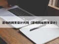 昌吉游戏的网页设计代码（游戏网站网页设计）